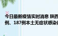 今日最新疫情实时消息 陕西11月14日新增40例本土确诊病例、187例本土无症状感染者