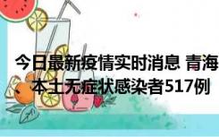 今日最新疫情实时消息 青海11月14日新增本土确诊病例8例、本土无症状感染者517例