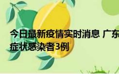 今日最新疫情实时消息 广东珠海新增本土确诊病例1例、无症状感染者3例