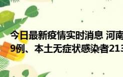 今日最新疫情实时消息 河南11月14日新增本土确诊病例149例、本土无症状感染者2138例