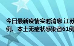 今日最新疫情实时消息 江苏11月14日新增本土确诊病例12例、本土无症状感染者61例