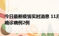 今日最新疫情实时消息 11月15日0-14时，哈尔滨新增本土确诊病例2例