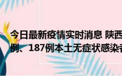 今日最新疫情实时消息 陕西11月14日新增40例本土确诊病例、187例本土无症状感染者