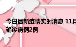 今日最新疫情实时消息 11月15日0-14时，哈尔滨新增本土确诊病例2例