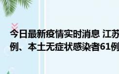 今日最新疫情实时消息 江苏11月14日新增本土确诊病例12例、本土无症状感染者61例