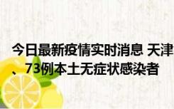 今日最新疫情实时消息 天津11月14日新增3例本土确诊病例、73例本土无症状感染者