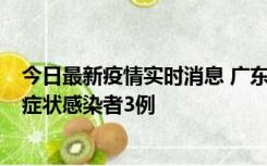 今日最新疫情实时消息 广东珠海新增本土确诊病例1例、无症状感染者3例