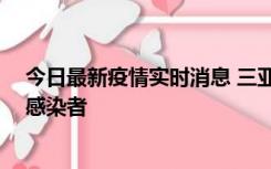 今日最新疫情实时消息 三亚新增1例确诊病例、2例无症状感染者