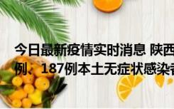 今日最新疫情实时消息 陕西11月14日新增40例本土确诊病例、187例本土无症状感染者