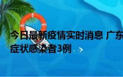 今日最新疫情实时消息 广东珠海新增本土确诊病例1例、无症状感染者3例