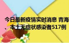 今日最新疫情实时消息 青海11月14日新增本土确诊病例8例、本土无症状感染者517例