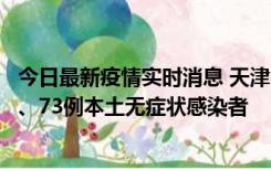 今日最新疫情实时消息 天津11月14日新增3例本土确诊病例、73例本土无症状感染者