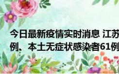 今日最新疫情实时消息 江苏11月14日新增本土确诊病例12例、本土无症状感染者61例