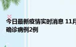 今日最新疫情实时消息 11月15日0-14时，哈尔滨新增本土确诊病例2例