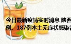 今日最新疫情实时消息 陕西11月14日新增40例本土确诊病例、187例本土无症状感染者