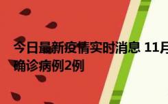 今日最新疫情实时消息 11月15日0-14时，哈尔滨新增本土确诊病例2例