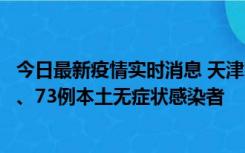 今日最新疫情实时消息 天津11月14日新增3例本土确诊病例、73例本土无症状感染者