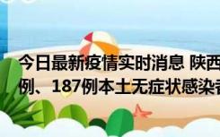 今日最新疫情实时消息 陕西11月14日新增40例本土确诊病例、187例本土无症状感染者