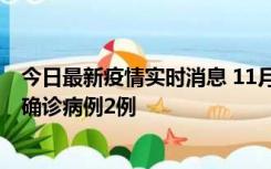 今日最新疫情实时消息 11月15日0-14时，哈尔滨新增本土确诊病例2例