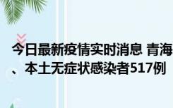 今日最新疫情实时消息 青海11月14日新增本土确诊病例8例、本土无症状感染者517例