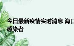 今日最新疫情实时消息 海口新增1例确诊病例和1例无症状感染者