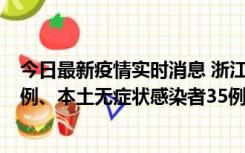 今日最新疫情实时消息 浙江11月14日新增本土确诊病例17例、本土无症状感染者35例