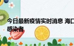 今日最新疫情实时消息 海口新增1例确诊病例和1例无症状感染者