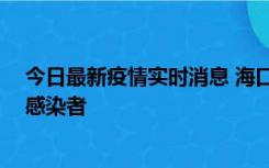 今日最新疫情实时消息 海口新增1例确诊病例和1例无症状感染者