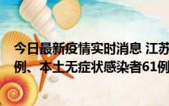 今日最新疫情实时消息 江苏11月14日新增本土确诊病例12例、本土无症状感染者61例