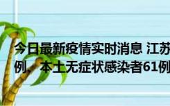 今日最新疫情实时消息 江苏11月14日新增本土确诊病例12例、本土无症状感染者61例