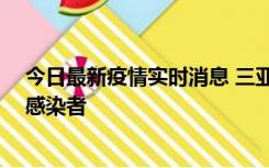 今日最新疫情实时消息 三亚新增1例确诊病例、2例无症状感染者