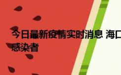 今日最新疫情实时消息 海口新增1例确诊病例和1例无症状感染者