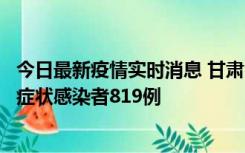 今日最新疫情实时消息 甘肃11月14日新增确诊病例6例、无症状感染者819例