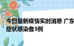 今日最新疫情实时消息 广东珠海新增本土确诊病例1例、无症状感染者3例