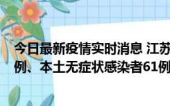 今日最新疫情实时消息 江苏11月14日新增本土确诊病例12例、本土无症状感染者61例