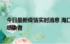 今日最新疫情实时消息 海口新增1例确诊病例和1例无症状感染者