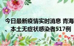 今日最新疫情实时消息 青海11月14日新增本土确诊病例8例、本土无症状感染者517例