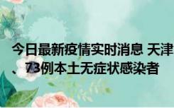 今日最新疫情实时消息 天津11月14日新增3例本土确诊病例、73例本土无症状感染者