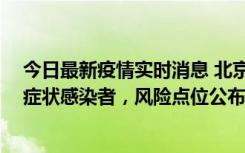 今日最新疫情实时消息 北京通州新增1例确诊病例、3例无症状感染者，风险点位公布