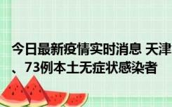 今日最新疫情实时消息 天津11月14日新增3例本土确诊病例、73例本土无症状感染者