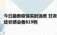 今日最新疫情实时消息 甘肃11月14日新增确诊病例6例、无症状感染者819例