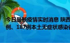 今日最新疫情实时消息 陕西11月14日新增40例本土确诊病例、187例本土无症状感染者