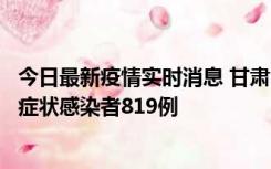 今日最新疫情实时消息 甘肃11月14日新增确诊病例6例、无症状感染者819例