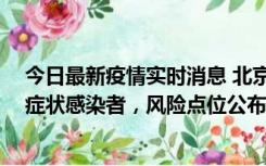 今日最新疫情实时消息 北京通州新增1例确诊病例、3例无症状感染者，风险点位公布