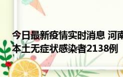 今日最新疫情实时消息 河南昨日新增本土确诊病例149例、本土无症状感染者2138例