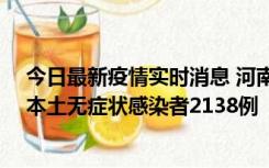 今日最新疫情实时消息 河南昨日新增本土确诊病例149例、本土无症状感染者2138例