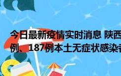 今日最新疫情实时消息 陕西11月14日新增40例本土确诊病例、187例本土无症状感染者