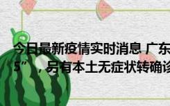 今日最新疫情实时消息 广东11月15日新增本土“195+6215”，另有本土无症状转确诊369例