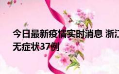 今日最新疫情实时消息 浙江11月15日新增本土确诊12例、无症状37例