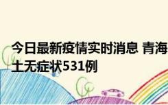 今日最新疫情实时消息 青海11月15日新增本土确诊2例、本土无症状531例